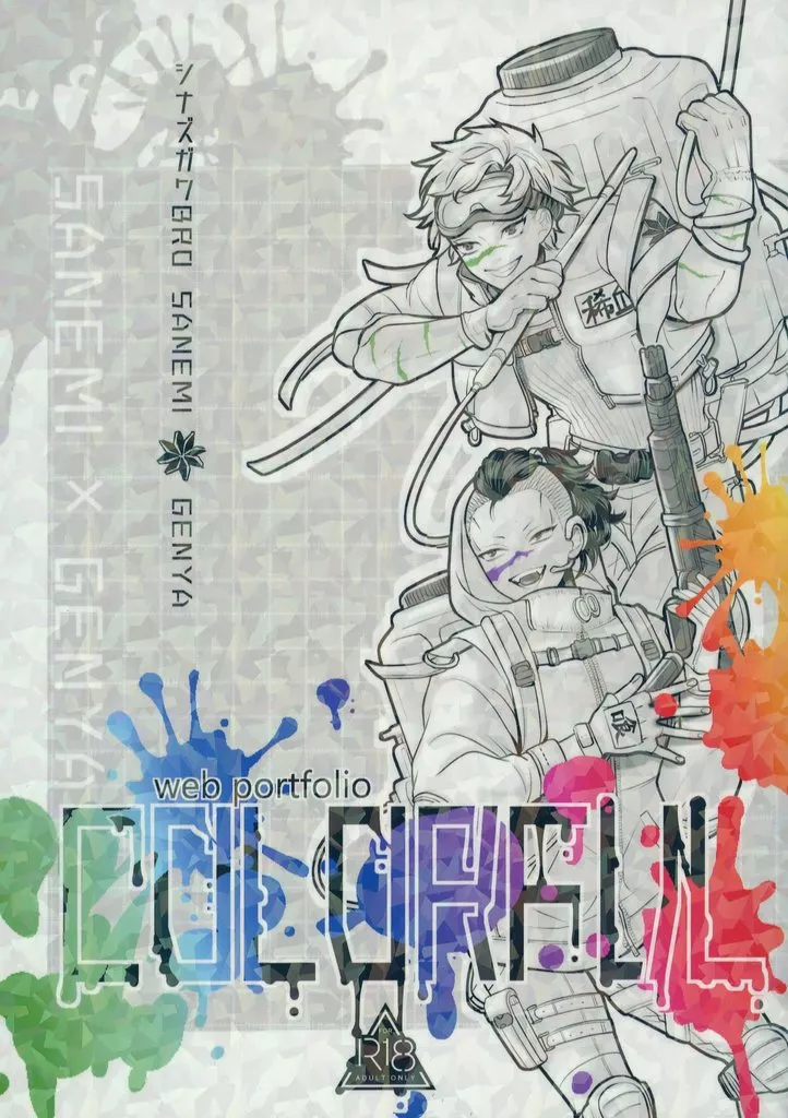 鬼滅の刃 COLORFUL / こぶお （不死川実弥×不死川玄弥） / 昆坊堂
