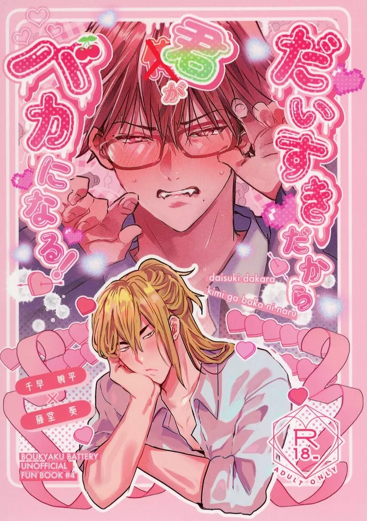 忘却バッテリー だいすきだから君がバカになる！ / 常夏 （千早瞬平×藤堂葵） / coconat