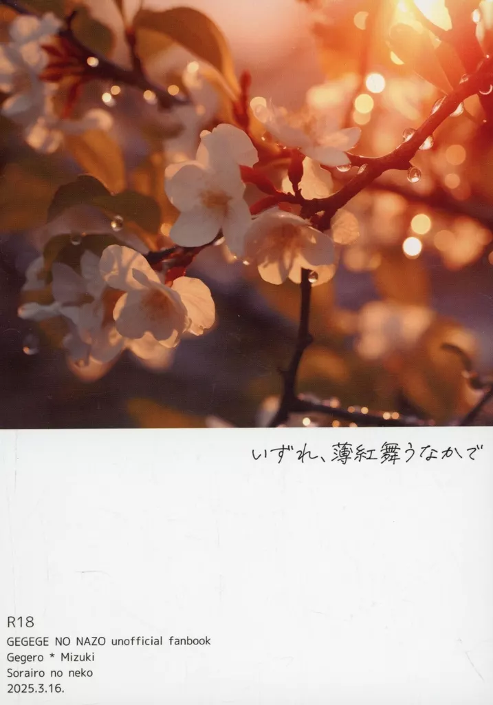 ゲゲゲの鬼太郎 いずれ、薄紅舞うなかで / 日下部志乃 （ゲゲ郎×水木） / 空色のねこ