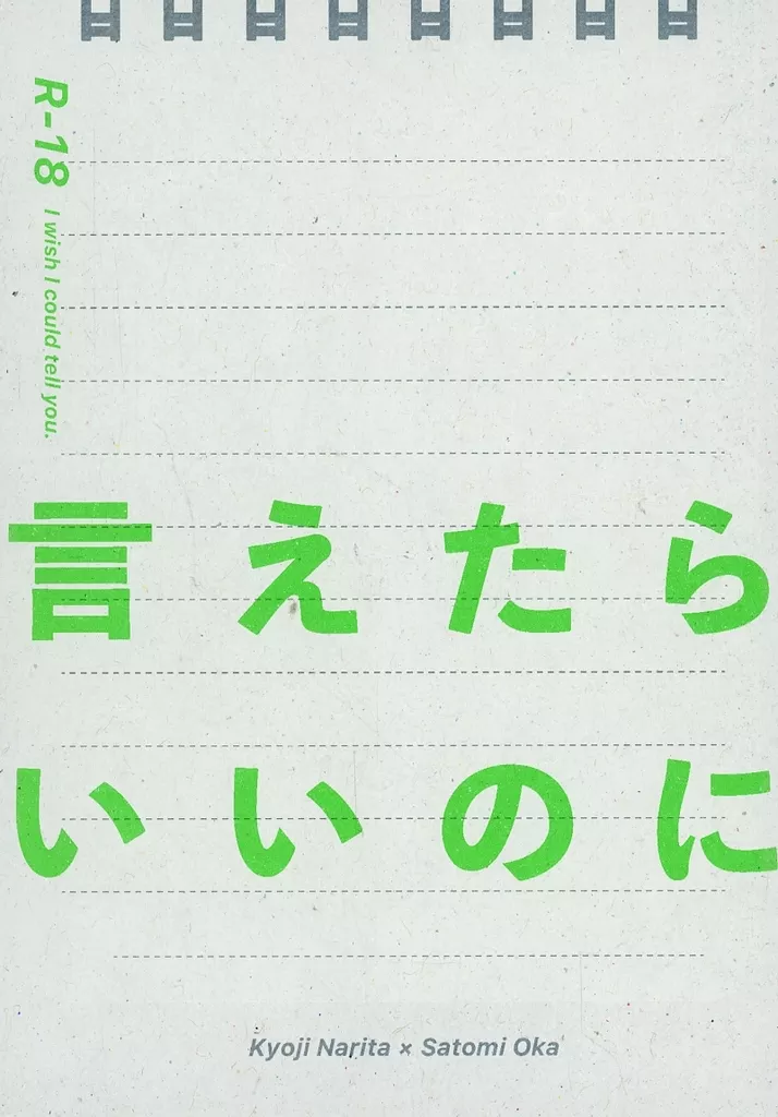 カラオケ行こ！ 言えたらいいのに / ポン山 （成田狂児×岡聡実） / 小高い丘