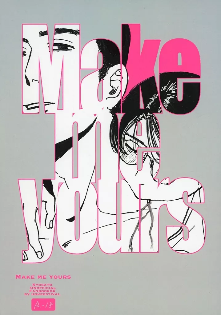 カラオケ行こ！ Make me yours / mamu （成田狂児×岡聡実） / unkfestival