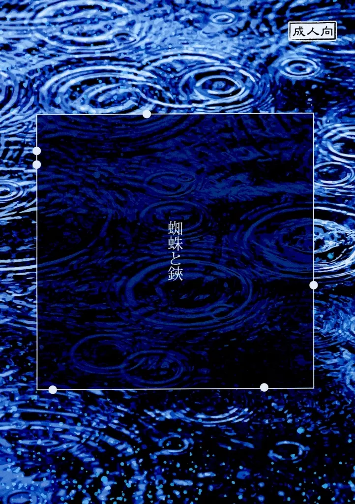 蜘蛛と鋏 – ゲゲゲの鬼太郎 – 水木 ゲゲ郎