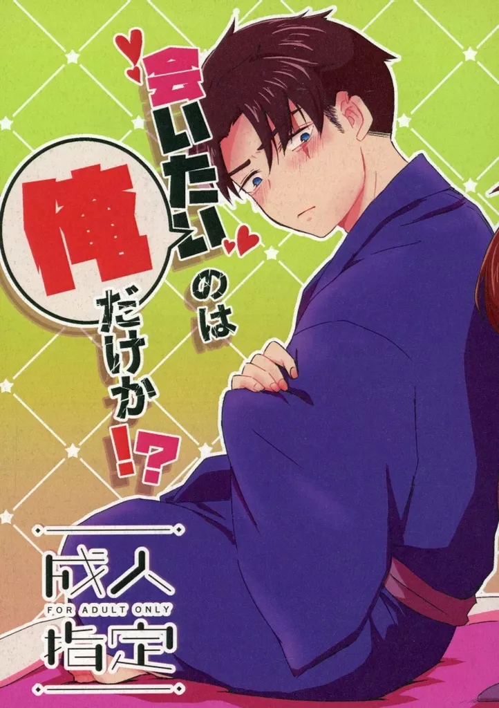 ゲゲゲの鬼太郎 会いたいのは俺だけか！？ / 塩 田 （鬼太郎×水木） / 過剰摂取