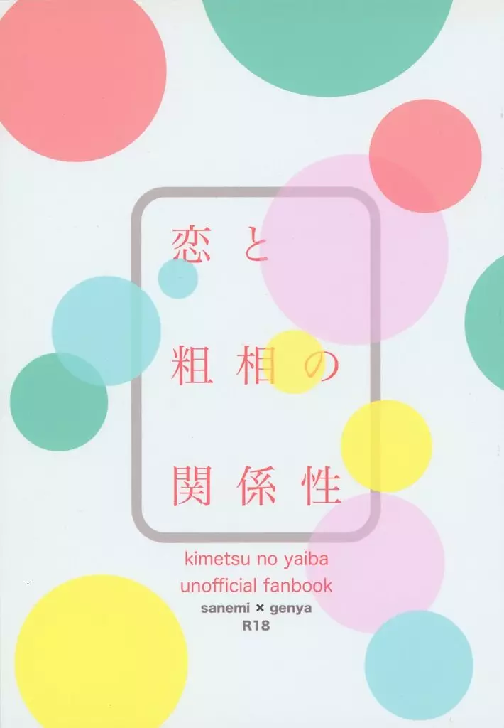 鬼滅の刃 恋と粗相の関係性 / ふちこ （不死川実弥×不死川玄弥） / ふちこの部屋