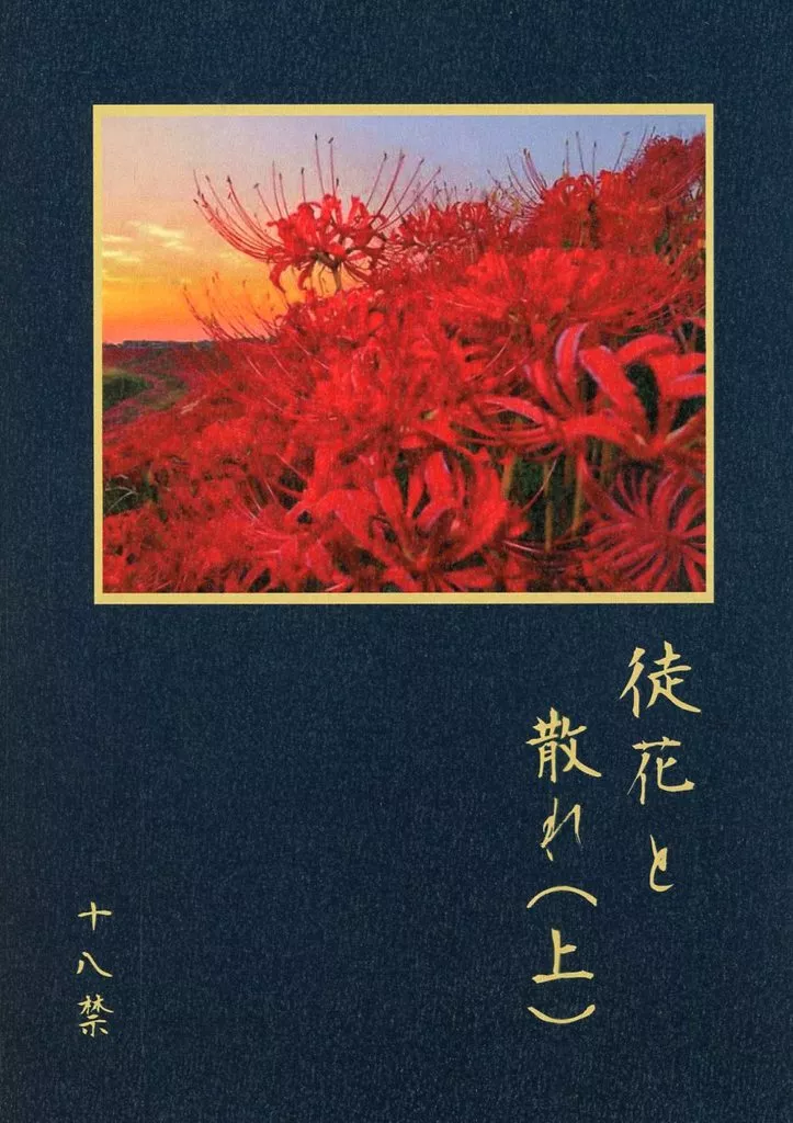 落第忍者乱太郎(忍たま乱太郎) 徒花と散れ (上巻) / 水月 (雑渡昆奈門×土井半助) / 風早の里
