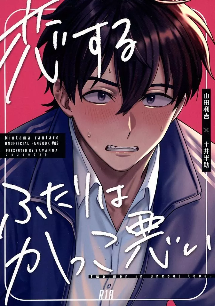 落第忍者乱太郎（忍たま乱太郎） 恋するふたりはかっこ悪い / あずき （山田利吉×土井半助） / サバンナ