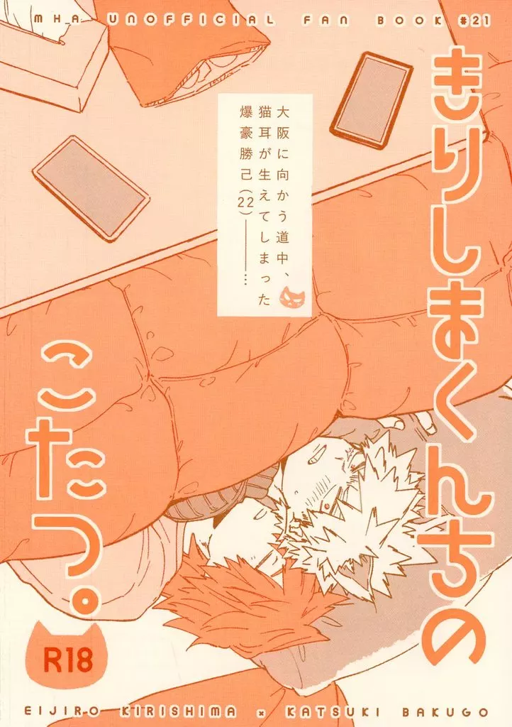 僕のヒーローアカデミア きりしまくんちのこたつ / めーこ （切島鋭児郎×爆豪勝己） / 泥酔ペコラ