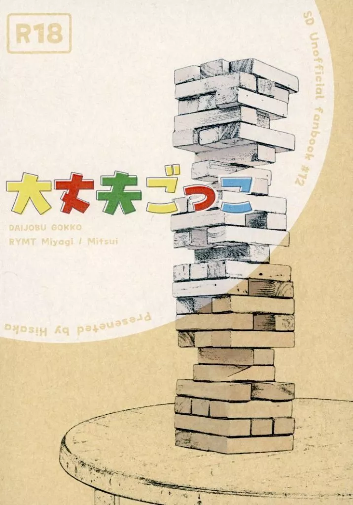 スラムダンク 大丈夫ごっこ / 氷坂 （宮城リョータ×三井寿） / 英雄のうた