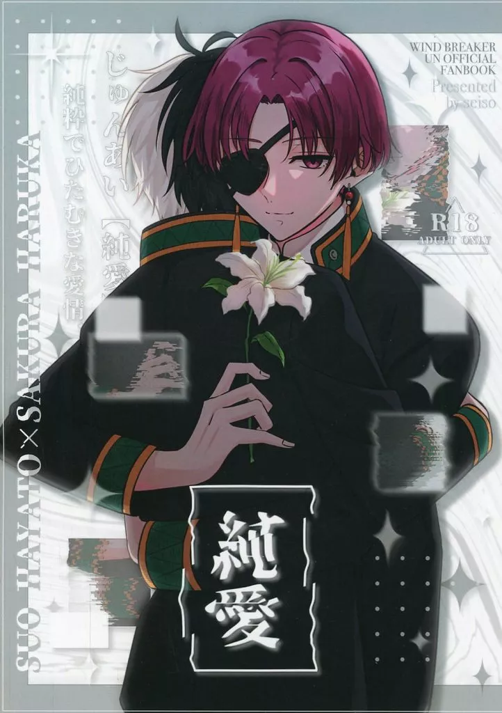 純愛 – WIND BREAKER – 蘇枋隼飛 桜遥