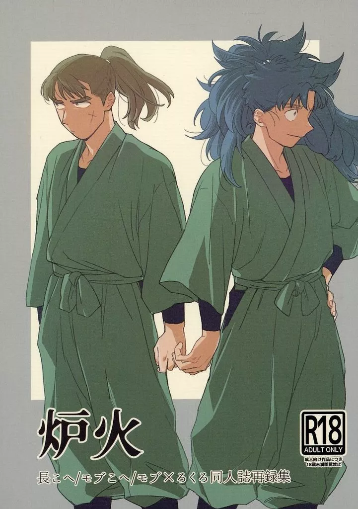 落第忍者乱太郎（忍たま乱太郎） 炉火 / しめがわ （中在家長次×七松小平太） / 埋み火