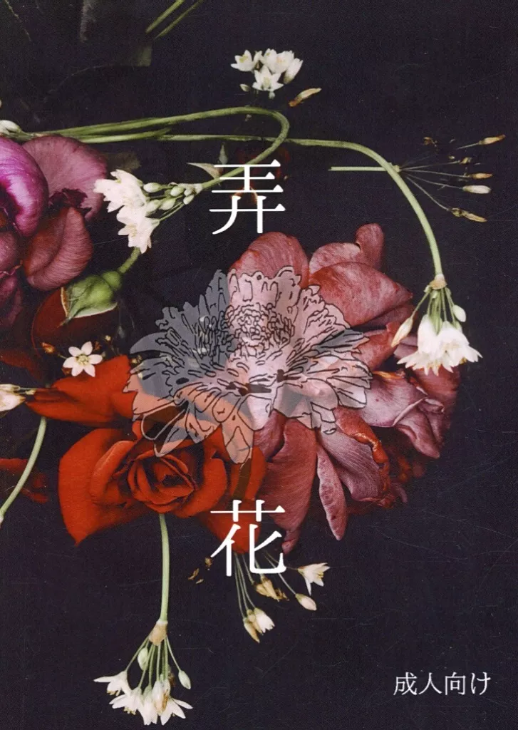 ゲゲゲの鬼太郎 弄花 / 花筵シヂマ （ゲゲ郎×水木） / 催花雨