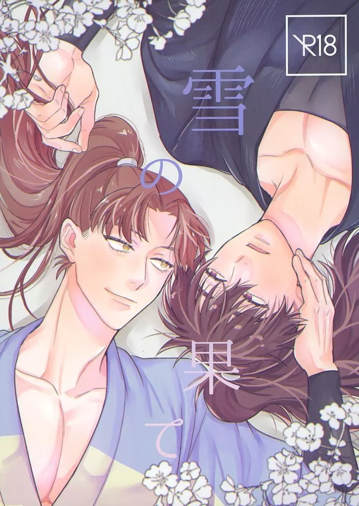 雪の果て – 落第忍者乱太郎（忍たま乱太郎） – 忍たま乱太郎） 雪の果て / tora （山田利吉 土井半助