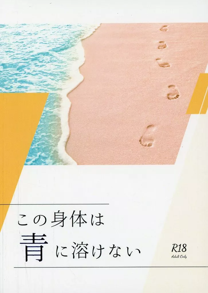 ハイキュー!! この身体は青に溶けない / ゆりか (影山飛雄×日向翔陽) / 灯風船