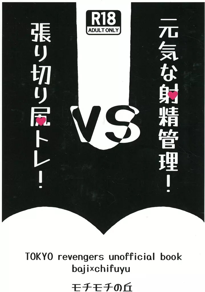 元気な射精管理！VS張り切り尻トレ！