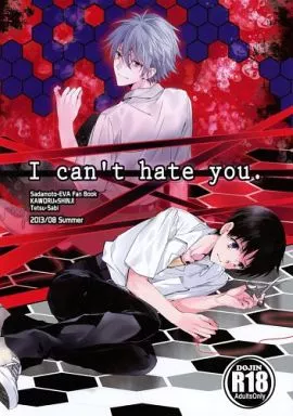 新世紀エヴァンゲリオン I can’t hate you. / 文月路亜 （渚カヲル×碇シンジ） / 鉄錆