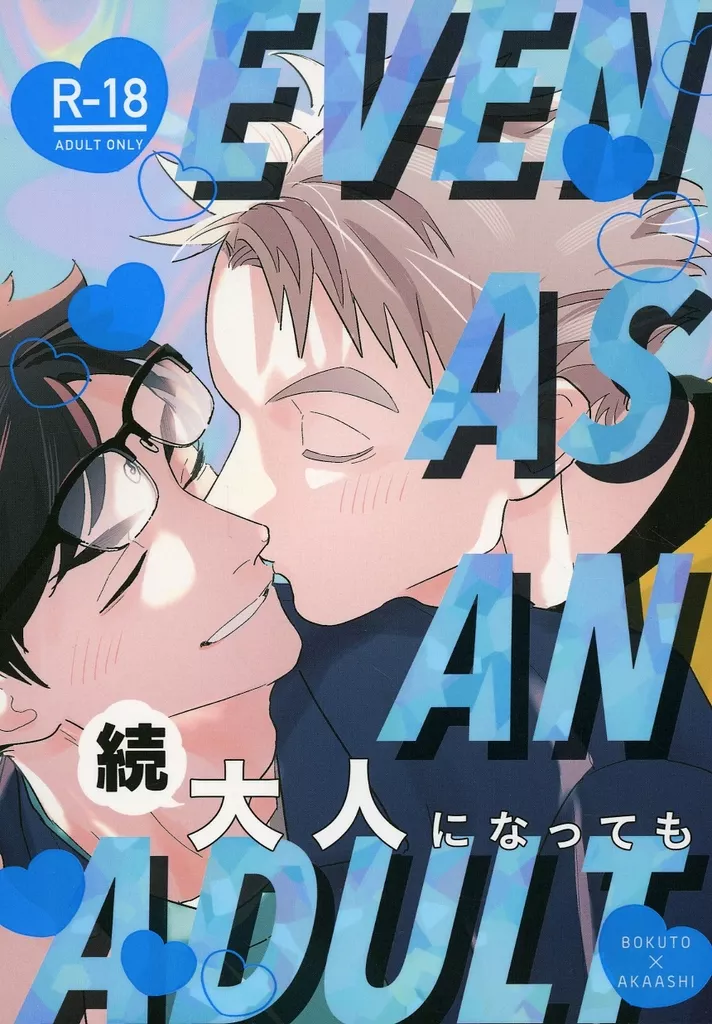 ハイキュー！！ 続・大人になっても / うじ （木兎光太郎×赤葦京治） / だがそれでいい