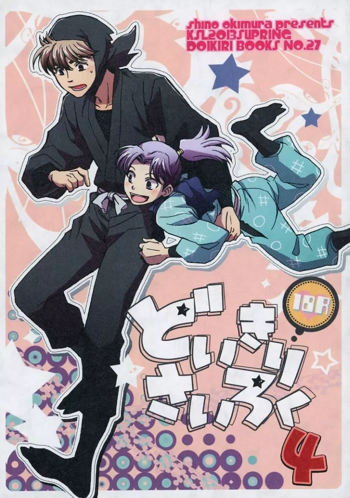 落第忍者乱太郎（忍たま乱太郎） 【再版】どいきりさいろく 4 / 沖村しの （土井半助×摂津のきり丸） / KSL