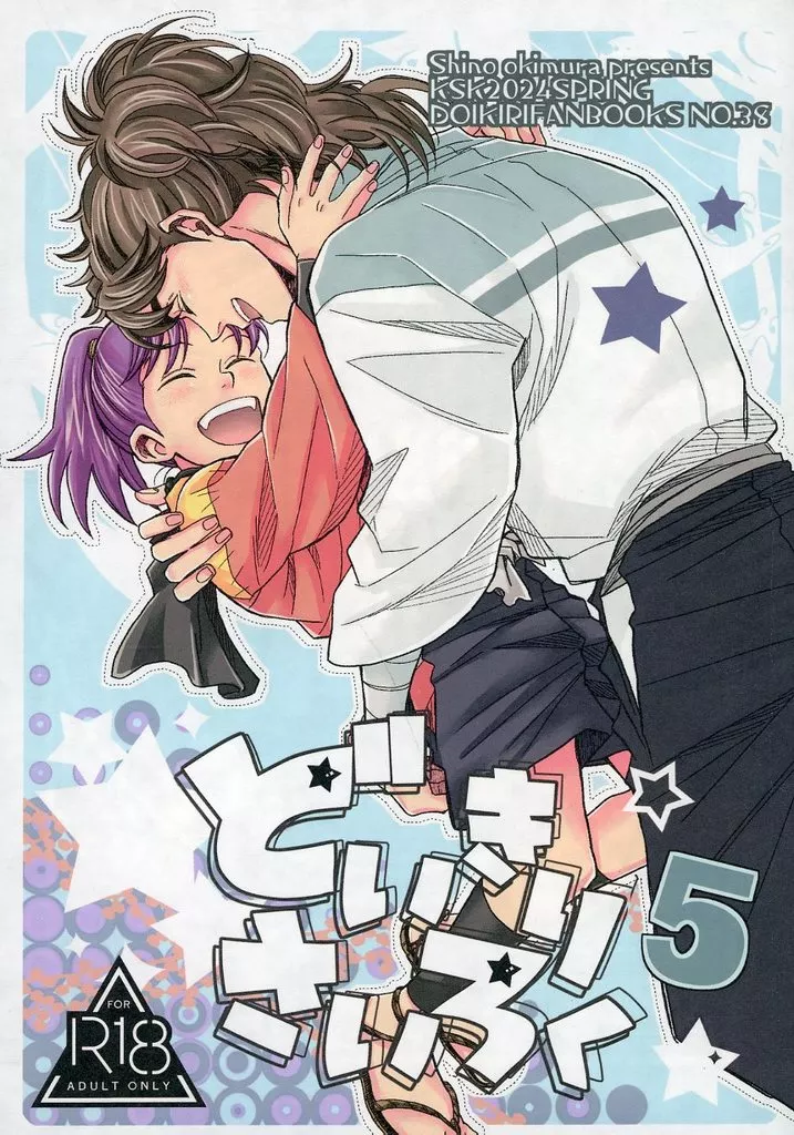 落第忍者乱太郎（忍たま乱太郎） 【再版】どいきりさいろく 5 / 沖村しの （土井半助×摂津のきり丸） / KSL