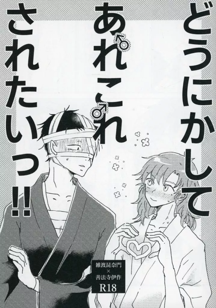 落第忍者乱太郎（忍たま乱太郎） どうにかしてあれこれされたいっ！！ / 398 （雑渡昆奈門×善法寺伊作） / cloud no＿9