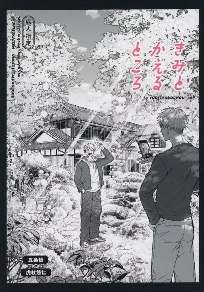 きみとかえるところ – 呪術廻戦 – 五条悟 虎杖悠仁