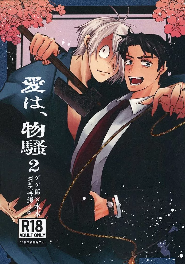 ゲゲゲの鬼太郎 愛は、物騒 2 / しばさき （ゲゲ郎×水木） / 蜜＊飴＊りっぷ