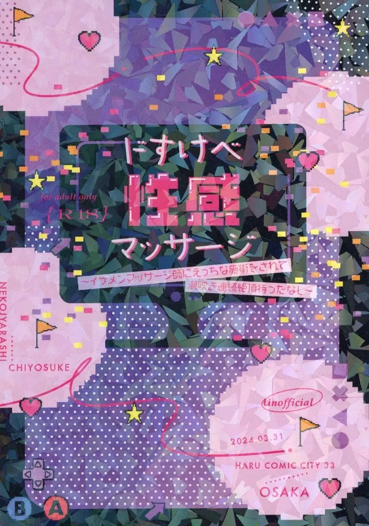 スラムダンク ドすけべ性感マッサージ ～イケメンマッサージ師にえっちな施術をされて潮吹き連続絶頂待ったなし～ / ちよすけ （一ノ倉聡、松本稔、河田雅史、野辺将広、流川楓、宮城リョータ、深津一成、沢北栄治） / ねこじゃらし