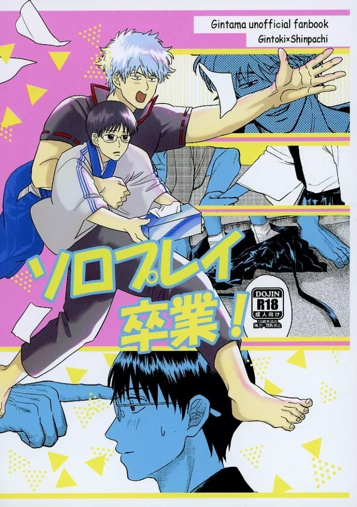 銀魂 ソロプレイ卒業！ / 島ゆくえ （坂田銀時×志村新八） / メガネ年