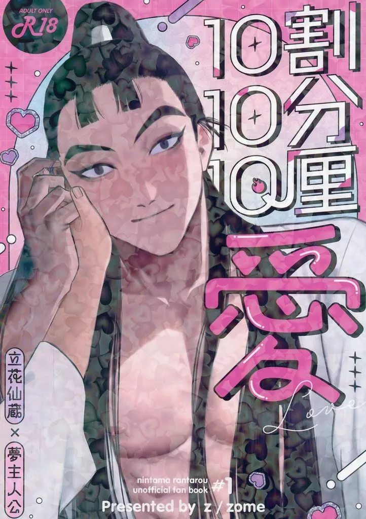 10割10分10厘愛（ラブ） – 落第忍者乱太郎（忍たま乱太郎）