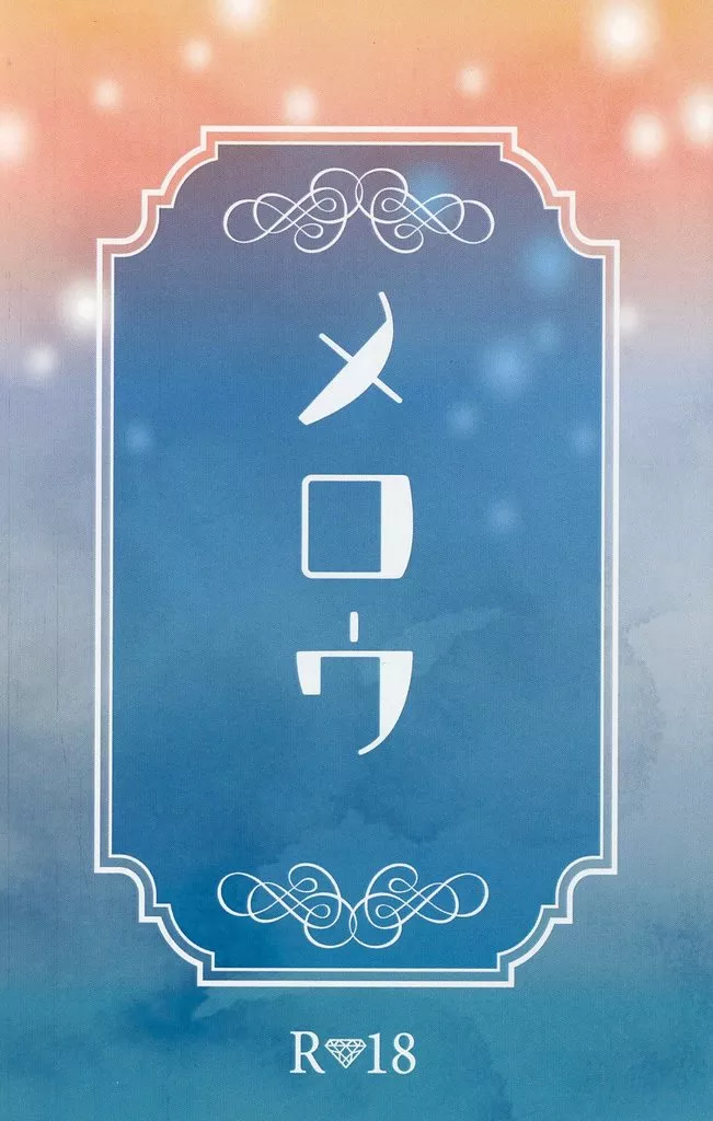 その他アニメ・漫画 メロウ / 春 （メフィスト二世×埋れ木真吾） / にゃうも