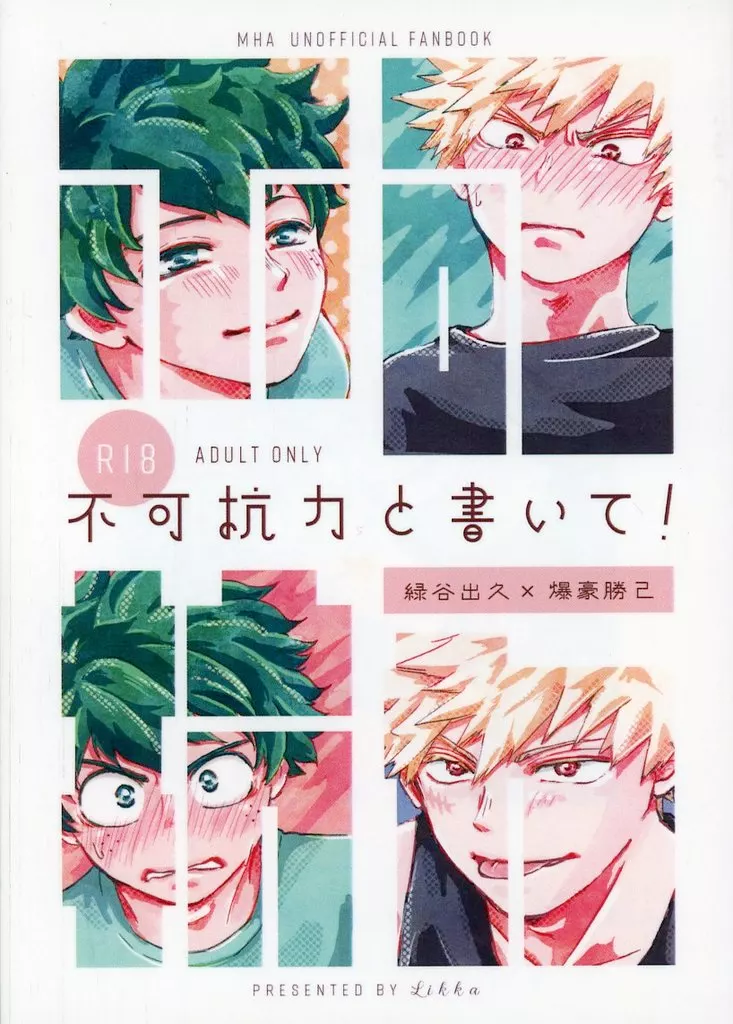 不可抗力と書いて！ – 僕のヒーローアカデミア – 緑谷出久 爆豪勝己