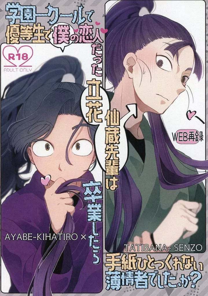 落第忍者乱太郎（忍たま乱太郎） 学園一クールで優等生で僕の恋人だった立花仙蔵先輩は卒業したら手紙ひとつくれない薄情者でした、か？ / きのととり （綾部喜八郎×立花仙蔵） / LiMic！