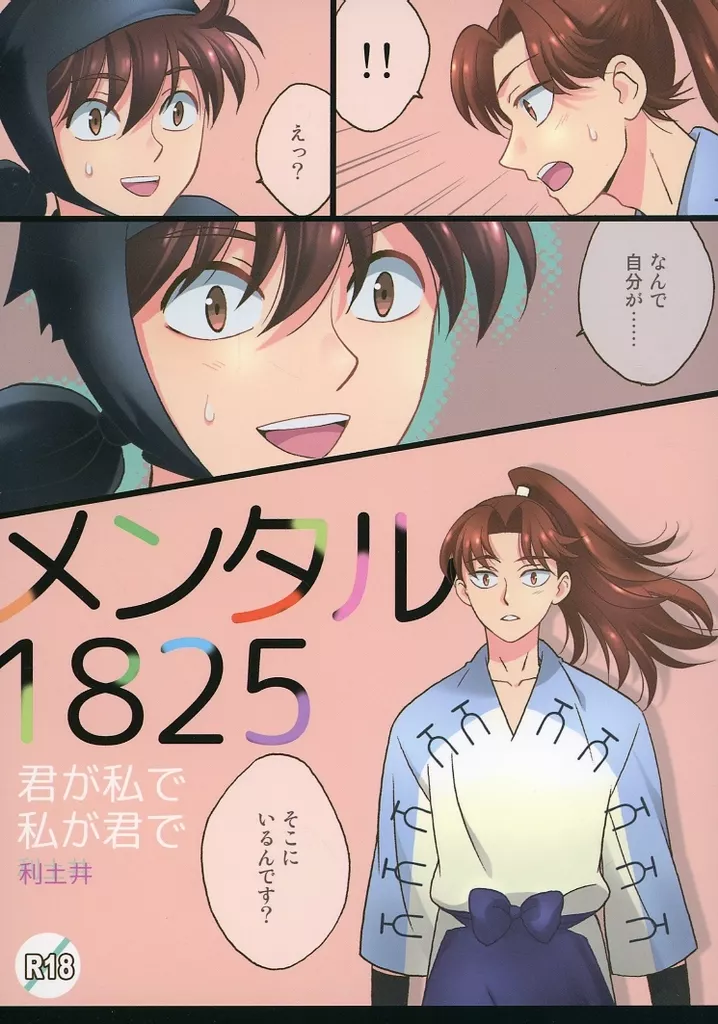 落第忍者乱太郎（忍たま乱太郎） メンタル1825 / 白妙 （山田利吉×土井半助） / しろたえ