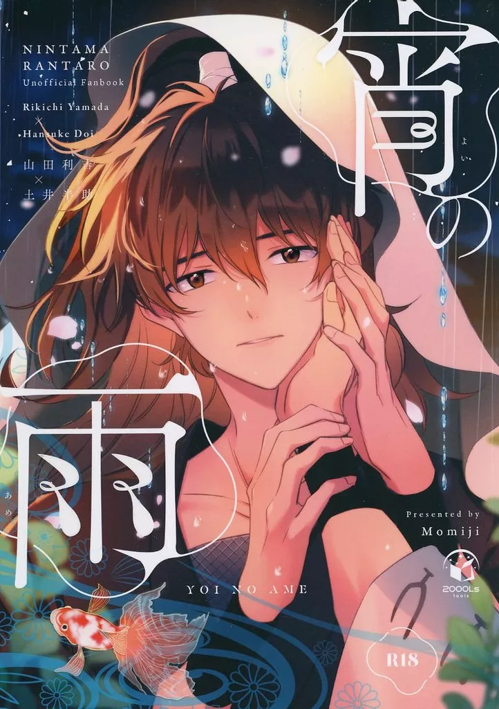 宵の雨 – 落第忍者乱太郎（忍たま乱太郎） – 忍たま乱太郎） 宵の雨 / 椛 （山田利吉 土井半助