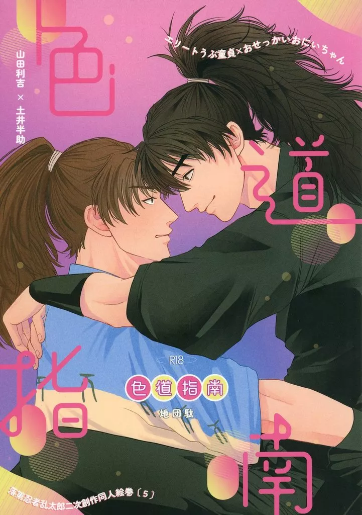 落第忍者乱太郎（忍たま乱太郎） 色道指南 / 駄々 （山田利吉×土井半助） / 地団駄