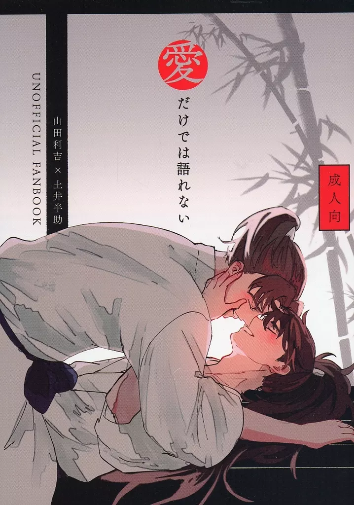 落第忍者乱太郎（忍たま乱太郎） 愛だけでは語れない / 繕之 （山田利吉×土井半助） / 扇面の花筏