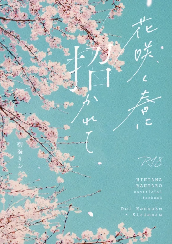 落第忍者乱太郎（忍たま乱太郎） 花咲く春に招かれて / 碧海りお （土井半助×摂津のきり丸） / すずめのなみだ