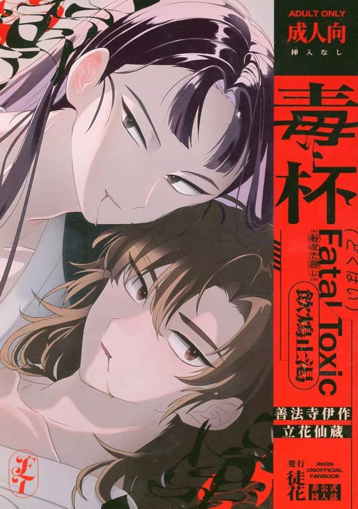 落第忍者乱太郎(忍たま乱太郎) 毒杯 / 斎藤 (善法寺伊作×立花仙蔵) / 徒花