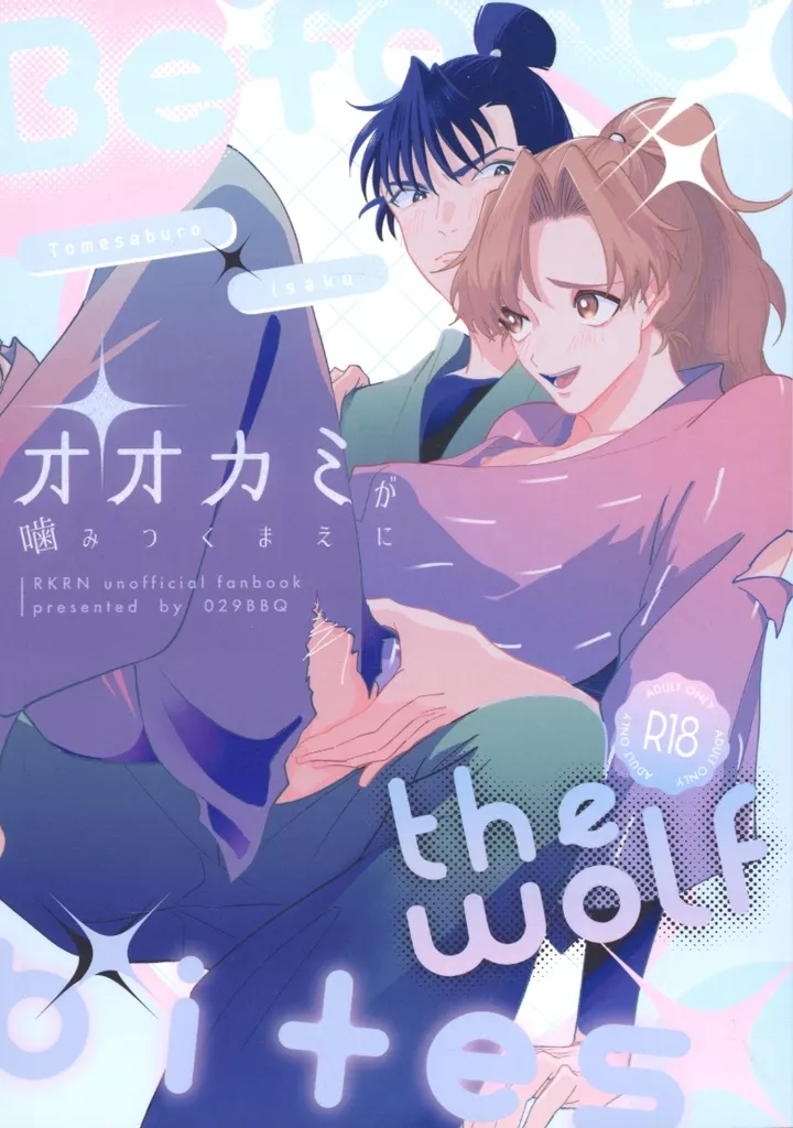 オオカミが噛みつく前に – 落第忍者乱太郎 – 食満留三郎 善法寺伊作