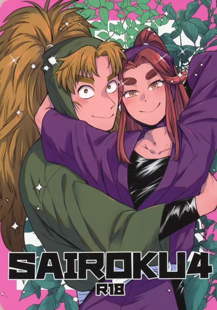落第忍者乱太郎（忍たま乱太郎） SAIROKU 4 / せせり （七松小平太×平滝夜叉丸） / しちりん