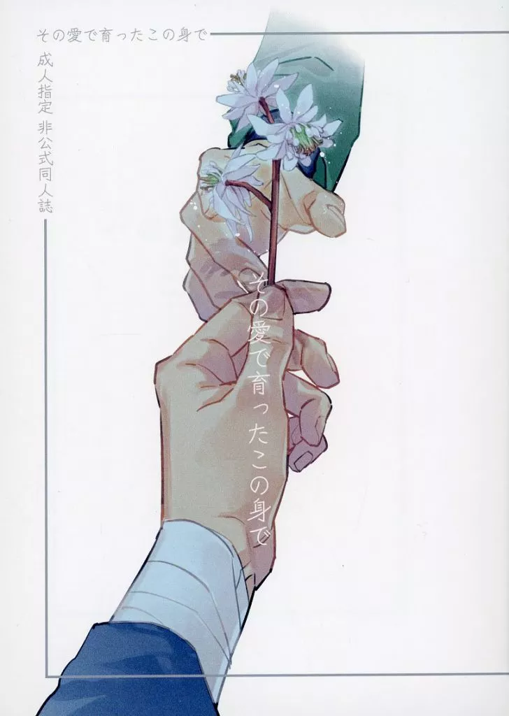 落第忍者乱太郎（忍たま乱太郎） その愛で育ったこの身で / こなたろう （雑渡昆奈門×善法寺伊作） / Hideout