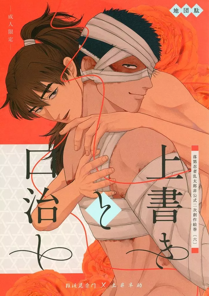 落第忍者乱太郎（忍たま乱太郎） 上書きと口治し / 駄々 （雑渡昆奈門×土井半助） / 地団駄