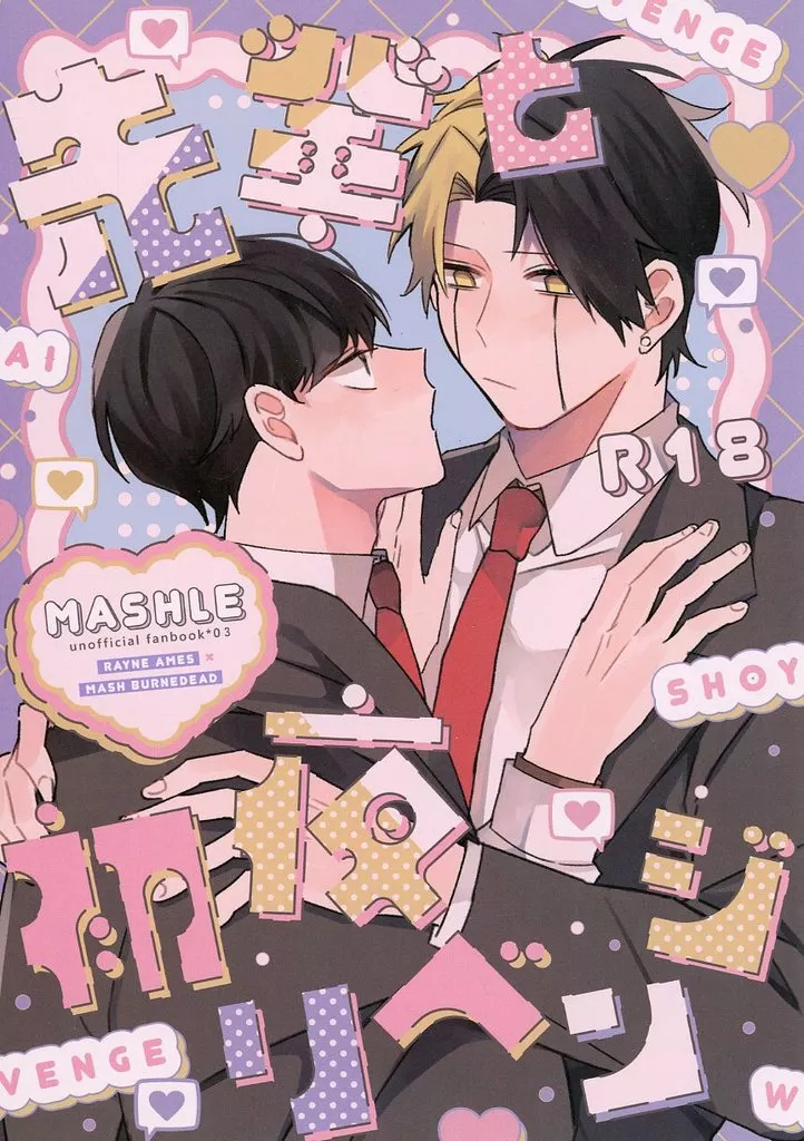 先輩と初夜リベンジ – マッシュル-MASHLE- – レイン・エイムズ マッシュ・バーンデッド レイン マッシュ