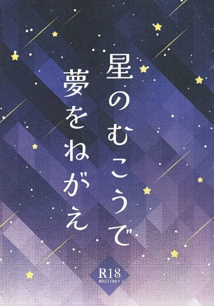 星のむこうで夢をねがえ ZHOMI517692image