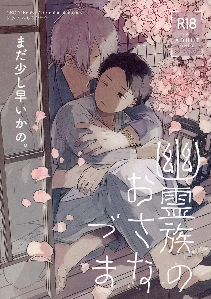 ゲゲゲの鬼太郎 幽霊族のおさなづま / yonabe （ゲゲ郎×水木） / ねものがたり