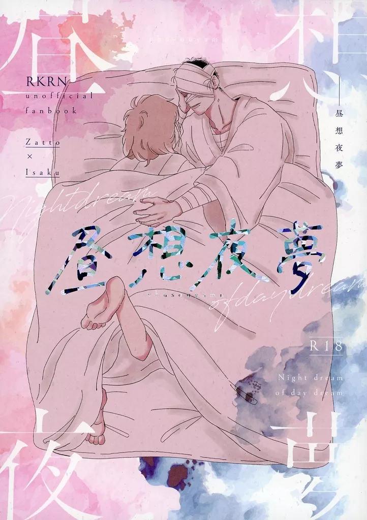 落第忍者乱太郎（忍たま乱太郎） 昼想夜夢 / しの （雑渡昆奈門×善法寺伊作） / よぞら