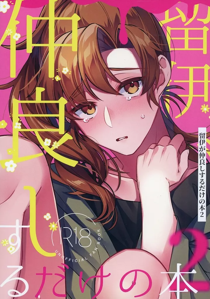 高品質，人気 忍たま乱太郎 同人誌 食満留三郎×善法寺伊作