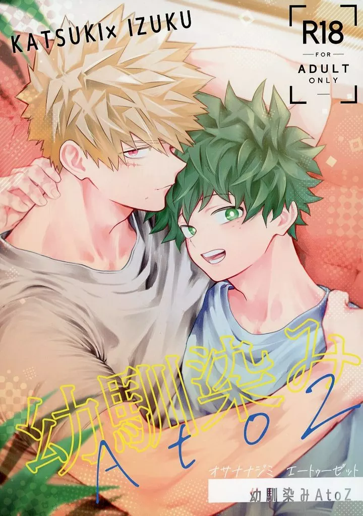 僕のヒーローアカデミア 幼馴染みAtoZ / wano （爆豪勝己×緑谷出久） / これわの