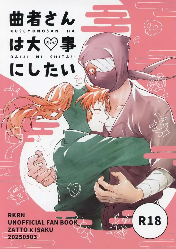 曲者さんは大事にしたい – 落第忍者乱太郎 – 雑渡昆奈門 善法寺伊作