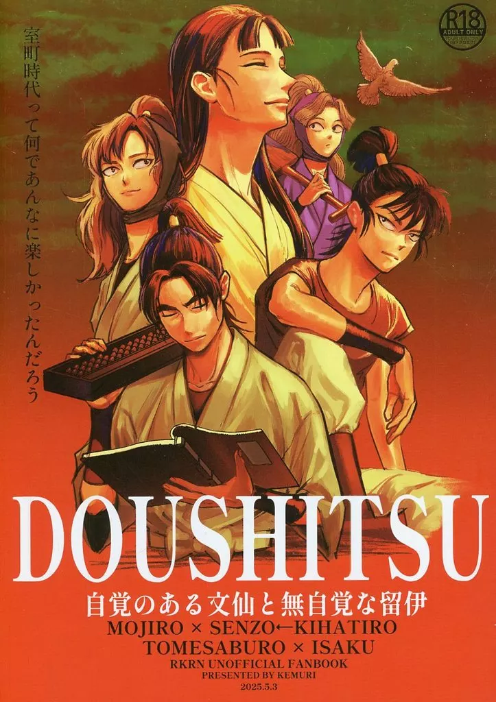 DOUSHITSU 自覚のある文仙と無自覚な留伊 – 落第忍者乱太郎 – 潮江文次郎 立花仙蔵