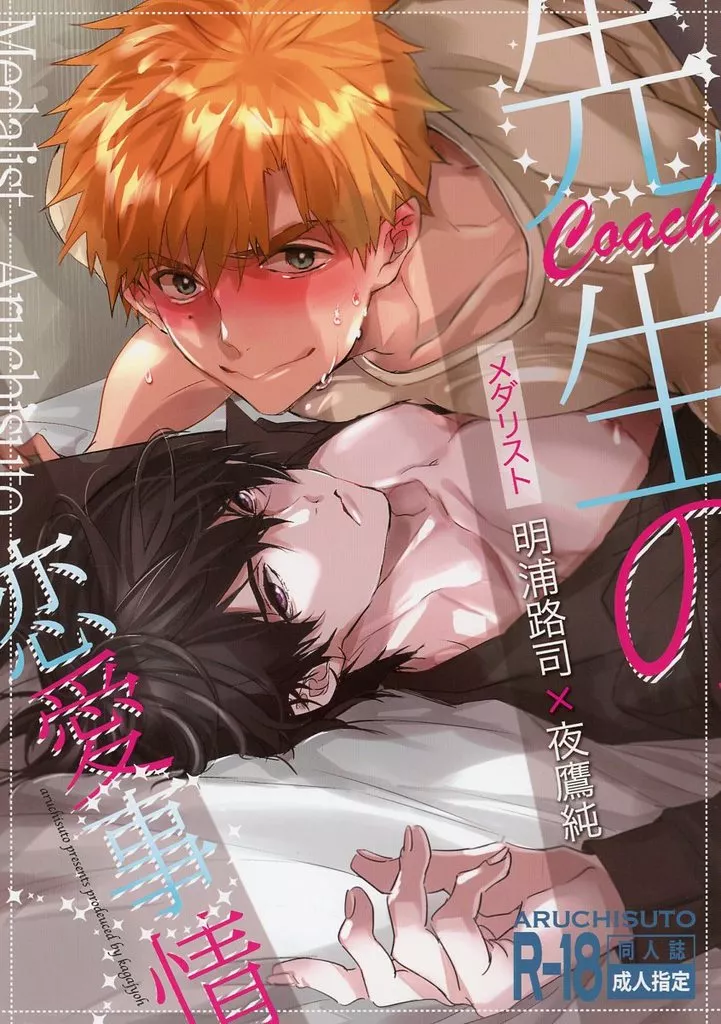 その他アニメ・漫画 先生の恋愛事情 / 加賀城 （明浦路司×夜鷹純） / アルチスト